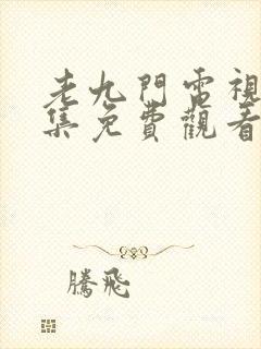 老九门电视剧全集免费观看高清第二部