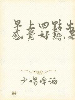 早上四点出汗,感觉好热,是什么原因