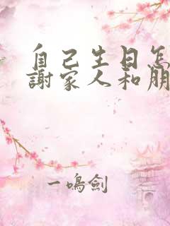 自己生日怎么感谢家人和朋友