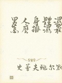 男人身体湿气重怎么排湿最有效