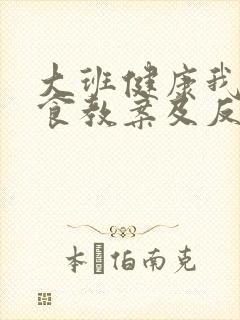 大班健康我不挑食教案及反思