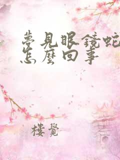 梦见眼镜蛇咬我怎么回事