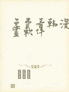 免费看韩漫的漫画软件