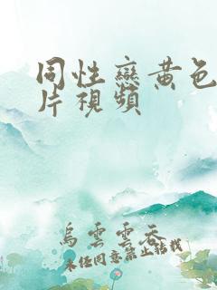 同性恋黄色一级片视频