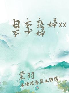 日本熟妇xx日本少妇