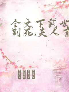 全文下载世子先别死,夫人有喜了