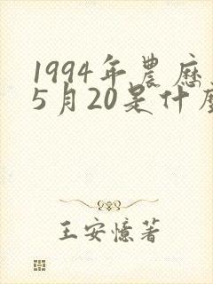 1994年农历5月20是什么星座