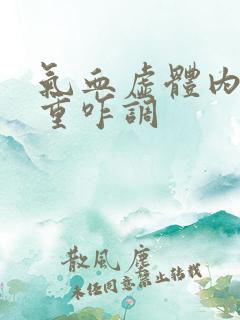 气血虚体内湿气重咋调