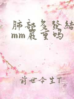 肺部多发结节5mm严重吗