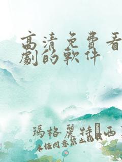 高清免费看电视剧的软件