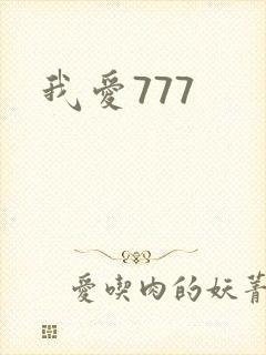 我爱777
