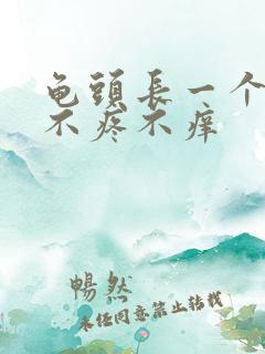 龟头长一个疙瘩不疼不痒