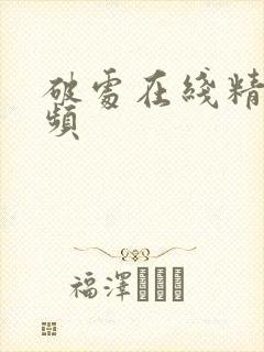 破处在线精品视频