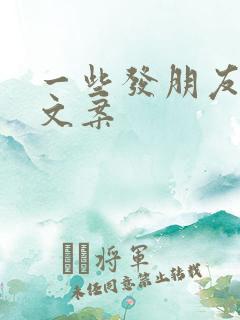 一些发朋友圈的文案