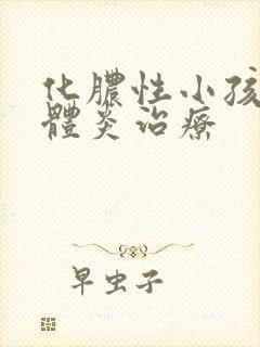 化脓性小孩扁桃体炎治疗