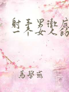 射手男彻底放弃一个女人的表现