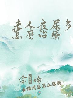 老人夜尿多尿频怎么治疗