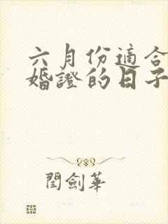 六月份适合领结婚证的日子