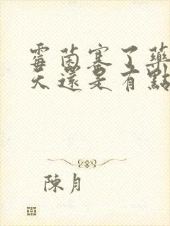 霉菌塞了药第二天还是有点痒