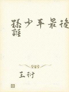 孙少平最后娶了谁