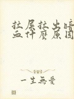 拉屎拉出暗红色血什么原因