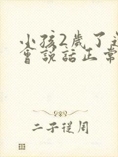 小孩2岁了还不会说话正常吗