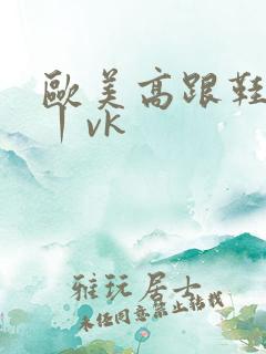 欧美高跟鞋踩踏丨vk