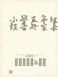 小学五年级素质报告册家长寄语