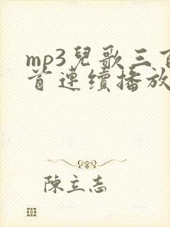 mp3儿歌三百首连续播放100首