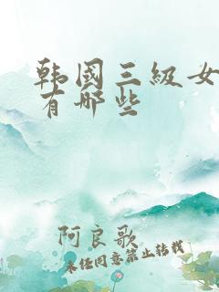 韩国三级女演员有哪些