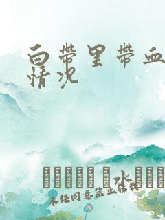 白带里带血什么情况