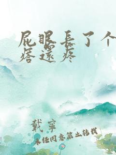 屁眼长了个硬疙瘩还疼