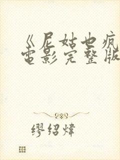 《尼姑也疯狂》电影完整版免费观看