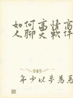 如何高情商与情人聊天软件