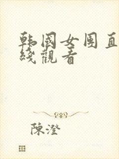 韩国女团直播在线观看