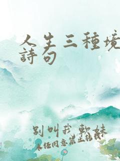 人生三种境界的诗句