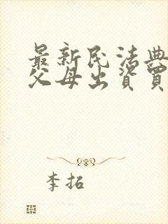 最新民法典婚前父母出资买房