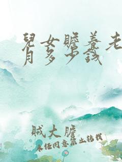 儿女赡养老人每月多少钱