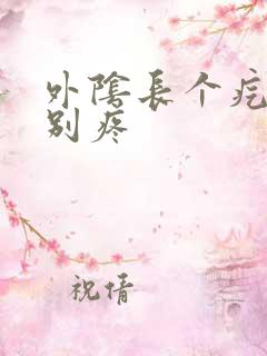 外阴长个疙瘩特别疼