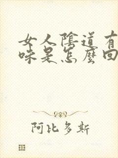 女人阴道有腥臭味是怎么回事