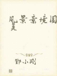 风景意境图片唯美