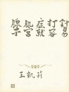 腺肌症打针缩小子宫就容易怀孕吗