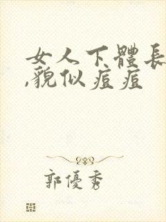 女人下体长个包,貌似痘痘