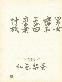 什么天蝎男难以放弃白羊女