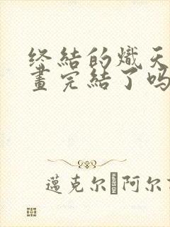 终结的炽天使漫画完结了吗