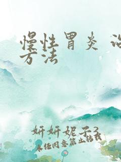 慢性胃炎 治疗方法