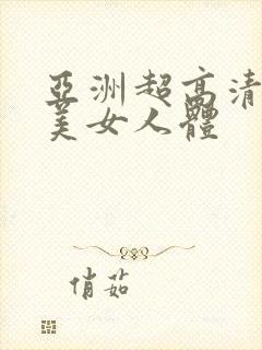 亚洲超高清极品美女人体