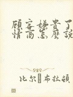 顾客嫌贵了,高情商怎么说