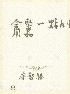 含紧一点h情趣用品