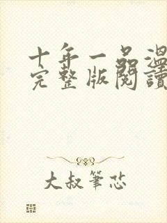 十年一品温如言完整版阅读